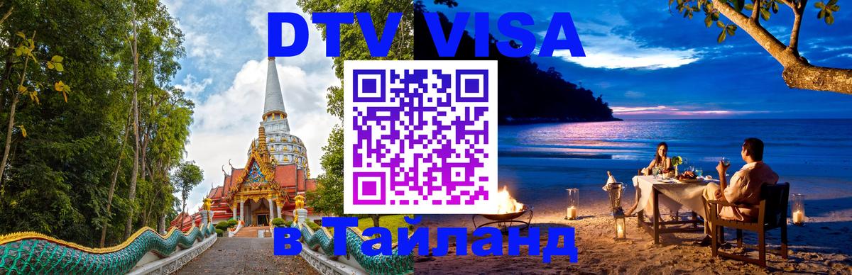 Visa ДТВ Тайланд помощь Назрань 